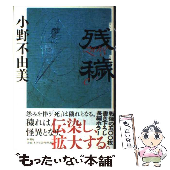【中古】 残穢 / 小野 不由美 / 新潮社 [単行本]【メール便送料無料】【最短翌日配達対応】