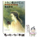 【中古】 さきに愛ありて 中 / 藤原 審爾 / 新潮社 [文庫]【メール便送料無料】【あす楽対応】