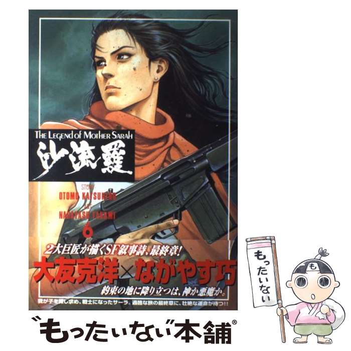 【中古】 沙流羅 The　legend　of　mother　Sara 6 / ながやす 巧, 大友 克洋 / 講談社 [コミック]【メール便送料無料】【あす楽対応】