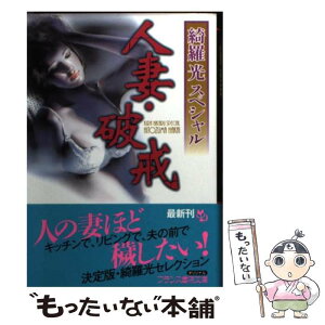 【中古】 人妻・破戒 綺羅光スペシャル / 綺羅 光 / フランス書院 [文庫]【メール便送料無料】【あす楽対応】