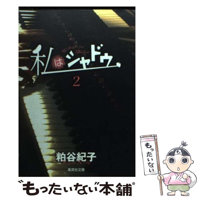 【中古】 私はシャドウ 2 / 粕谷 紀子 / 集英社 [文庫]【メール便送料無料】【あす楽対応】