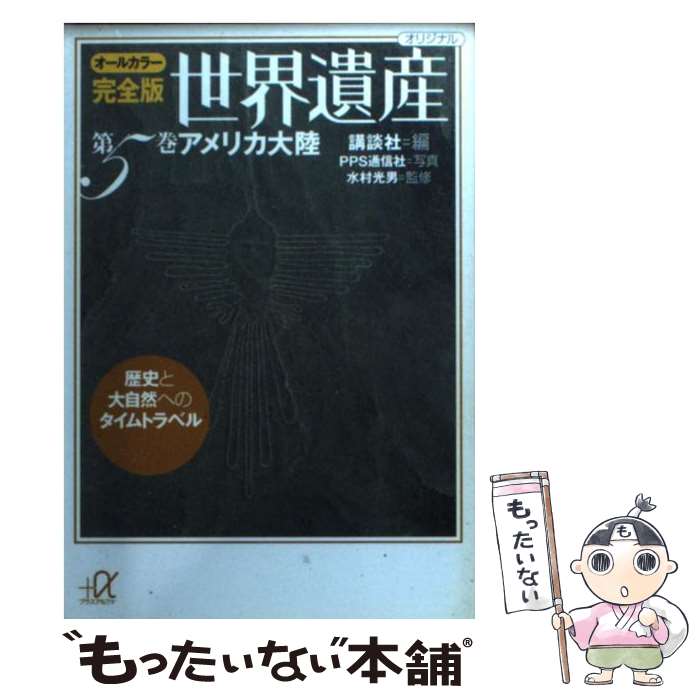 楽天もったいない本舗　楽天市場店【中古】 完全版世界遺産 歴史と大自然へのタイムトラベル　オールカラー 第5巻 / 講談社 / 講談社 [文庫]【メール便送料無料】【最短翌日配達対応】