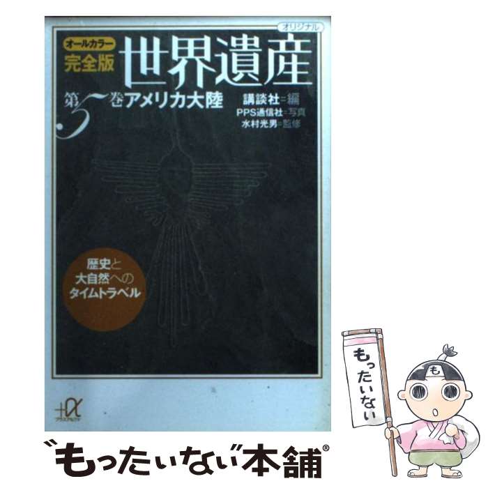  完全版世界遺産 歴史と大自然へのタイムトラベル　オールカラー 第5巻 / 水村 光男, 講談社 / 講談社 