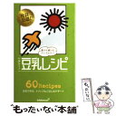 【中古】 ヘルシー 豆乳レシピ / キッコーマン飲料株式会社 / ワニブックス [新書]【メール便送料無料】【あす楽対応】