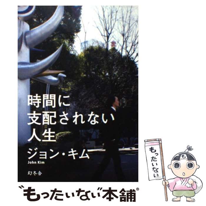 【中古】 時間に支配されない人生 / ジョン・キム / 幻冬舎 [単行本]【メール便送料無料】【最短翌日配..
