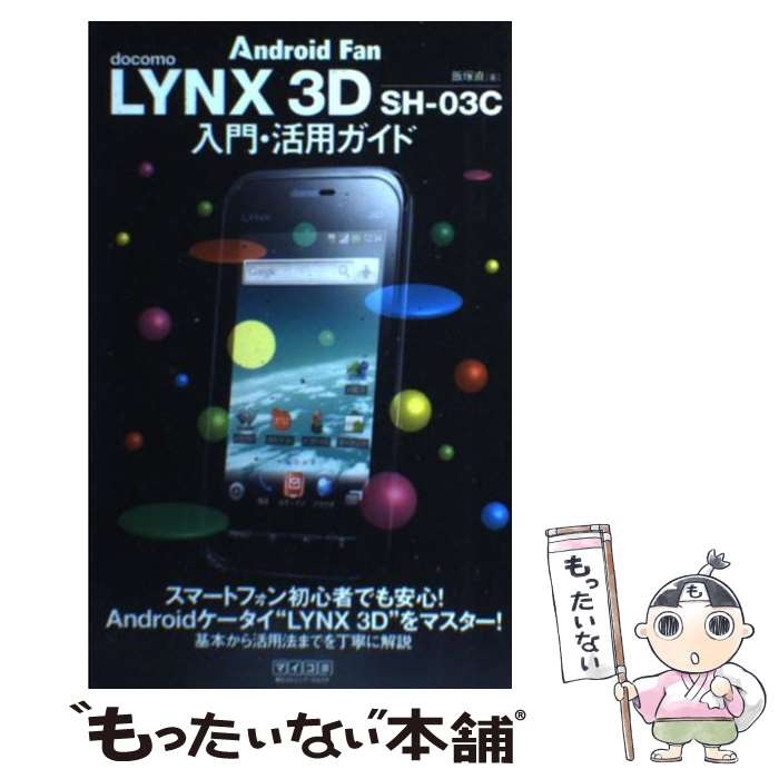 【中古】 LYNX　3D　SHー03C入門・活用ガイド / 飯塚直 / 毎日コミュニケーションズ [単行本（ソフトカバー）]【メー…