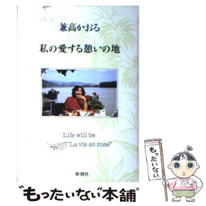 【中古】 私の愛する憩いの地 / 兼高 かおる / 新潮社 [単行本]【メール便送料無料】【あす楽対応】