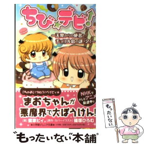 【中古】 ちび☆デビ！～天界からの使者とチョコル島の謎×2！～ / 蜜家 ビィ / 小学館 [新書]【メール便送料無料】【あす楽対応】