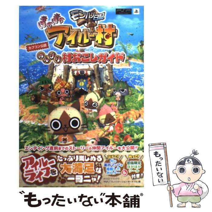 【中古】 モンハン日記ぽかぽかアイルー村のんびり村おこしガイド カプコン公認 / Vジャンプ編集部 / 集英社 [単行本 ソフトカバー ]【メール便送料無料】【あす楽対応】