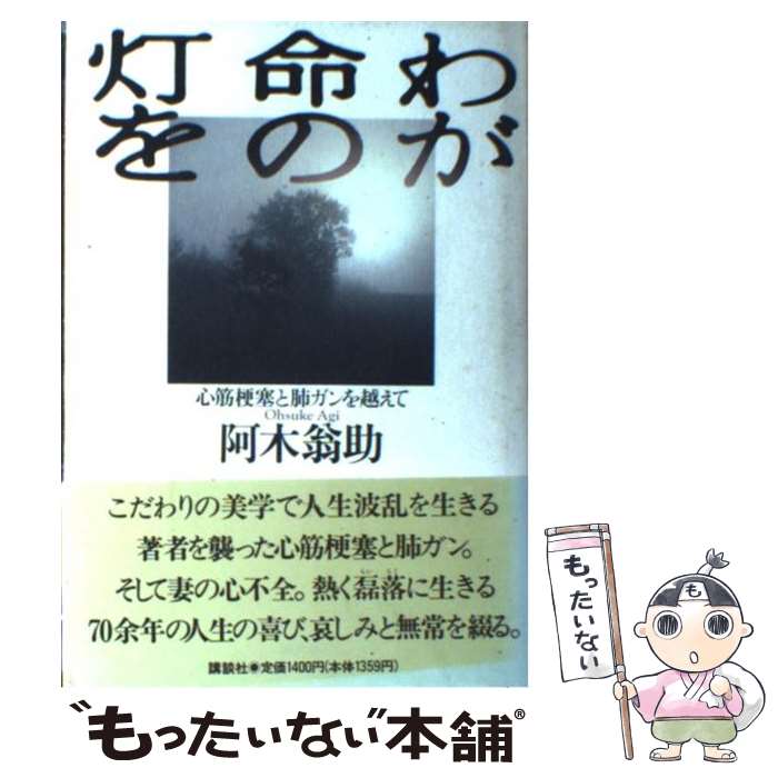 【中古】 わが命の灯を 心筋梗塞と肺ガンを越えて / 阿木 翁助 / 講談社 [単行本]【メール便送料無料】【最短翌日配達対応】