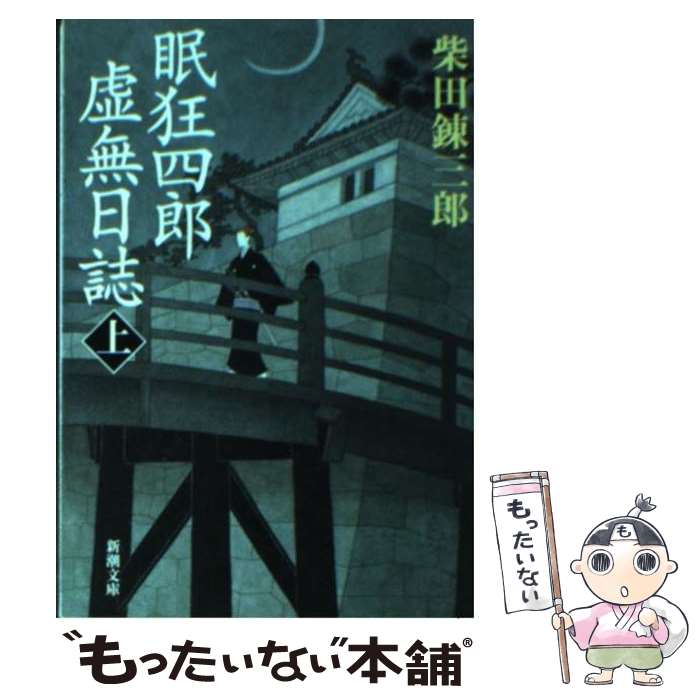  眠狂四郎虚無日誌 上巻 / 柴田 錬三郎 / 新潮社 