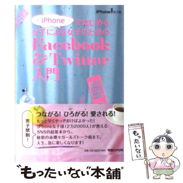 著者：iPhone女子部出版社：マガジンハウスサイズ：単行本（ソフトカバー）ISBN-10：4838724845ISBN-13：9784838724840■こちらの商品もオススメです ● facebookが2時間でマスターできる本 / 株式会社レッカ社 / PHP研究所 [文庫] ● ツイッター　Twitter　完全活用術　改訂版 スマートフォンでも使える最新のツイッター基本技・活用技が満載 / 花岡貴子, アスキードットPC編集部 / アスキー・メディアワークス [大型本] ● Facebook　＆　Twitter基本＆便利技 / リンクアップ / 技術評論社 [単行本（ソフトカバー）] ■通常24時間以内に出荷可能です。※繁忙期やセール等、ご注文数が多い日につきましては　発送まで48時間かかる場合があります。あらかじめご了承ください。 ■メール便は、1冊から送料無料です。※宅配便の場合、2,500円以上送料無料です。※最短翌日配達ご希望の方は、宅配便をご選択下さい。※「代引き」ご希望の方は宅配便をご選択下さい。※配送番号付きのゆうパケットをご希望の場合は、追跡可能メール便（送料210円）をご選択ください。■ただいま、オリジナルカレンダーをプレゼントしております。■お急ぎの方は「もったいない本舗　お急ぎ便店」をご利用ください。最短翌日配送、手数料298円から■まとめ買いの方は「もったいない本舗　おまとめ店」がお買い得です。■中古品ではございますが、良好なコンディションです。決済は、クレジットカード、代引き等、各種決済方法がご利用可能です。■万が一品質に不備が有った場合は、返金対応。■クリーニング済み。■商品画像に「帯」が付いているものがありますが、中古品のため、実際の商品には付いていない場合がございます。■商品状態の表記につきまして・非常に良い：　　使用されてはいますが、　　非常にきれいな状態です。　　書き込みや線引きはありません。・良い：　　比較的綺麗な状態の商品です。　　ページやカバーに欠品はありません。　　文章を読むのに支障はありません。・可：　　文章が問題なく読める状態の商品です。　　マーカーやペンで書込があることがあります。　　商品の痛みがある場合があります。