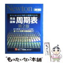 【中古】 完全図解周期表 ありとあらゆる「物質」の基礎がわかる 第2版 / 玉尾皓平, 桜井弘(薬学), 福山秀敏 / ニュートンプレス [ムック]【メール便送料無料】【あす楽対応】