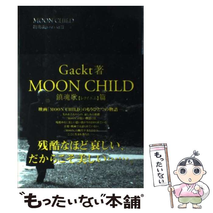 【中古】 Moon　child 鎮魂歌（レクイエム）篇 / Gackt / 角川書店 [単行本]【メール便送料無料】【あす楽対応】
