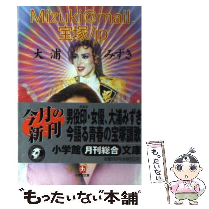 著者：大浦 みずき出版社：小学館サイズ：文庫ISBN-10：4094036814ISBN-13：9784094036817■こちらの商品もオススメです ● I　love宝塚 / 真矢 みき / 小学館 [単行本] ● 誰とでも自然と親しくなれる30のルール / 八木早希 / 朝日新聞出版 [単行本] ● 夢★宝塚 / 大浦 みずき / 小学館 [単行本] ● トップ榛名由梨のoh！タカラヅカ / 榛名 由梨 / 浪速社 [単行本] ● おお宝塚！ シャイ・ファーザー、娘を語る / 文藝春秋 / 文藝春秋 [ペーパーバック] ● 虹色の記憶 タカラヅカわたしの歩んだ40年 / 岸 香織 / 中央公論新社 [単行本] ● なつめでごじゃいます！ / 大浦 みずき / 小学館 [単行本] ● 赤毛のなっちゅん 宝塚を愛し、舞台に生きた妹・大浦みずきに / 内藤 啓子 / 中央公論新社 [単行本] ● OSAKAの～んびり駅ぶら 八木早希さんもぶらり大阪ステーションシティDisc / 交通新聞社 / 交通新聞社 [ムック] ● サド侯爵夫人／朱雀家の滅亡 / 三島 由紀夫 / 河出書房新社 [文庫] ■通常24時間以内に出荷可能です。※繁忙期やセール等、ご注文数が多い日につきましては　発送まで48時間かかる場合があります。あらかじめご了承ください。 ■メール便は、1冊から送料無料です。※宅配便の場合、2,500円以上送料無料です。※あす楽ご希望の方は、宅配便をご選択下さい。※「代引き」ご希望の方は宅配便をご選択下さい。※配送番号付きのゆうパケットをご希望の場合は、追跡可能メール便（送料210円）をご選択ください。■ただいま、オリジナルカレンダーをプレゼントしております。■お急ぎの方は「もったいない本舗　お急ぎ便店」をご利用ください。最短翌日配送、手数料298円から■まとめ買いの方は「もったいない本舗　おまとめ店」がお買い得です。■中古品ではございますが、良好なコンディションです。決済は、クレジットカード、代引き等、各種決済方法がご利用可能です。■万が一品質に不備が有った場合は、返金対応。■クリーニング済み。■商品画像に「帯」が付いているものがありますが、中古品のため、実際の商品には付いていない場合がございます。■商品状態の表記につきまして・非常に良い：　　使用されてはいますが、　　非常にきれいな状態です。　　書き込みや線引きはありません。・良い：　　比較的綺麗な状態の商品です。　　ページやカバーに欠品はありません。　　文章を読むのに支障はありません。・可：　　文章が問題なく読める状態の商品です。　　マーカーやペンで書込があることがあります。　　商品の痛みがある場合があります。