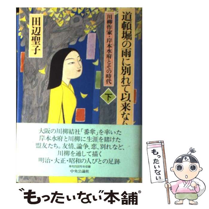 【中古】 道頓堀の雨に別れて以来なり 川柳作家・岸本水府とその時代 下 / 田辺 聖子 / 中央公論新社 [単行本]【メール便送料無料】【あす楽対応】