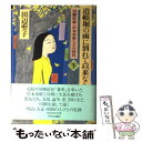 【中古】 道頓堀の雨に別れて以来なり 川柳作家 岸本水府とその時代 下 / 田辺 聖子 / 中央公論新社 単行本 【メール便送料無料】【あす楽対応】