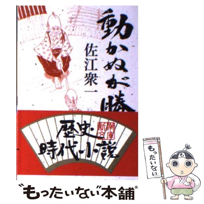 【中古】 動かぬが勝 / 佐江 衆一 / 新潮社 [文庫]【メール便送料無料】【最短翌日配達対応】