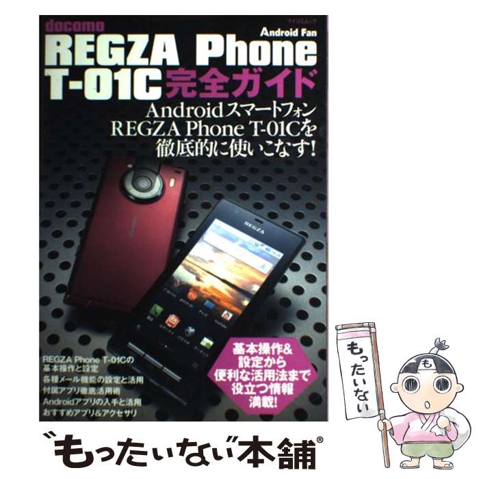 【中古】 REGZA　Phone　Tー01C完全ガイド docomo / 編集部 ほか / 毎日コミュニケーションズ [ムック]【メール便送料無料】【あす楽対応】