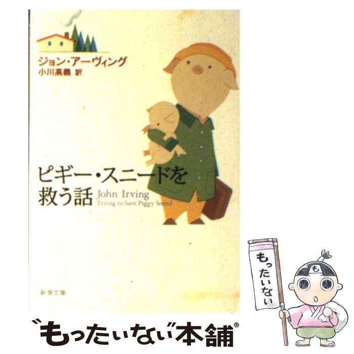 【中古】 ピギー・スニードを救う話 / ジョン アーヴィング, John Irving, 小川 高義 / 新潮社 [文庫]【メール便送料無料】【あす楽対応】