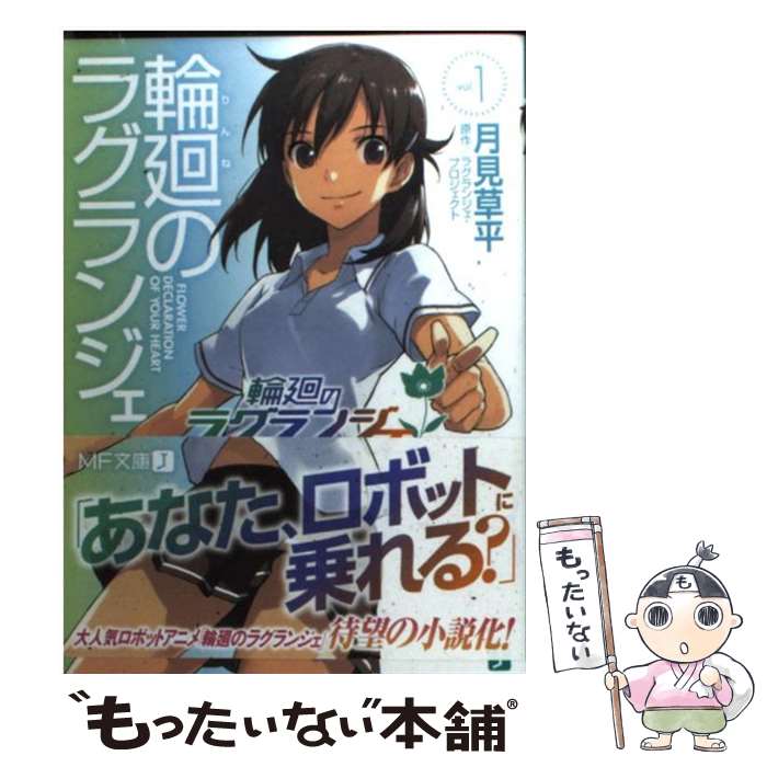 【中古】 輪廻のラグランジェ 1 / 月見草平, 森沢晴行 / メディアファクトリー [文庫]【メール便送料無料】【あす楽対応】