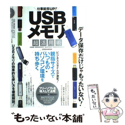 【中古】 USBメモリ超活用術 仕事能率up！！ / インフォレスト / インフォレスト [ムック]【メール便送料無料】【あす楽対応】