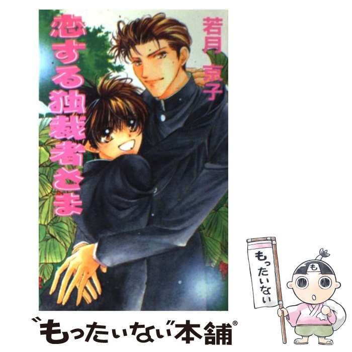 著者：若月 京子, 松山 ずんこ出版社：オークラ出版サイズ：単行本ISBN-10：487278250XISBN-13：9784872782509■こちらの商品もオススメです ● 不機嫌なダーリン / 藤崎 都, 蓮川 愛 / KADOKAWA [文庫] ● Bitter～彼の密やかな接吻 / みなみ 遥 / リブレ出版 [コミック] ● 恋に命を賭けるのさ / 鳩村 衣杏, 実相寺 紫子 / 白泉社 [文庫] ● 専属で愛して / みなみ 遥 / リブレ出版 [コミック] ● 明日も休診 / きたざわ 尋子, 果桃 なばこ / 二見書房 [文庫] ● 海運王の花嫁。 / 六堂 葉月, 氷栗 優 / リーフ出版 [新書] ● ラヴァーズ・ポジション / 水名瀬 雅良 / 徳間書店 [コミック] ● 紅茶とショコラと公爵の求愛 / 妃川 螢, 海老原 由里 / イースト・プレス [新書] ● あなたが欲しい / 真宮 藍璃, 緋色 れーいち / 白泉社 [文庫] ● 新妻・きらきら日記 / 雪代 鞠絵, あかつき ようこ / 幻冬舎コミックス [文庫] ● ボーイズ・ラヴ / 日向 唯稀, 桃季　さえ / リーフ出版 [単行本] ● ひみつのトマト畑 / 夢乃 咲実, 唯月 一 / ビブロス [新書] ● 新婚さんは甘くない！？ / 森本 あき, 天王寺 ミオ / 二見書房 [文庫] ■通常24時間以内に出荷可能です。※繁忙期やセール等、ご注文数が多い日につきましては　発送まで48時間かかる場合があります。あらかじめご了承ください。 ■メール便は、1冊から送料無料です。※宅配便の場合、2,500円以上送料無料です。※最短翌日配達ご希望の方は、宅配便をご選択下さい。※「代引き」ご希望の方は宅配便をご選択下さい。※配送番号付きのゆうパケットをご希望の場合は、追跡可能メール便（送料210円）をご選択ください。■ただいま、オリジナルカレンダーをプレゼントしております。■お急ぎの方は「もったいない本舗　お急ぎ便店」をご利用ください。最短翌日配送、手数料298円から■まとめ買いの方は「もったいない本舗　おまとめ店」がお買い得です。■中古品ではございますが、良好なコンディションです。決済は、クレジットカード、代引き等、各種決済方法がご利用可能です。■万が一品質に不備が有った場合は、返金対応。■クリーニング済み。■商品画像に「帯」が付いているものがありますが、中古品のため、実際の商品には付いていない場合がございます。■商品状態の表記につきまして・非常に良い：　　使用されてはいますが、　　非常にきれいな状態です。　　書き込みや線引きはありません。・良い：　　比較的綺麗な状態の商品です。　　ページやカバーに欠品はありません。　　文章を読むのに支障はありません。・可：　　文章が問題なく読める状態の商品です。　　マーカーやペンで書込があることがあります。　　商品の痛みがある場合があります。