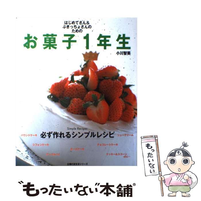 楽天もったいない本舗　楽天市場店【中古】 お菓子1年生 はじめてさん＆ぶきっちょさんのための　必ず作れるシ / 小川 智美 / 主婦の友社 [単行本]【メール便送料無料】【あす楽対応】