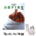 【中古】 お菓子1年生 はじめてさん＆ぶきっちょさんのための 必ず作れるシ / 小川 智美 / 主婦の友社 単行本 【メール便送料無料】【あす楽対応】