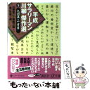 【中古】 平成サラリーマン川柳傑作選 5 / 山藤 章二,