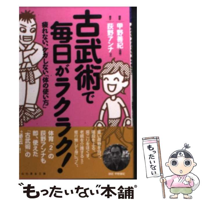 【中古】 古武術で毎日がラクラク！ 疲れない、ケガしない「体