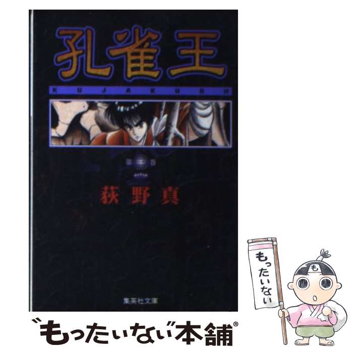 【中古】 孔雀王 3 / 荻野 真 / 集英社 [文庫]【メ