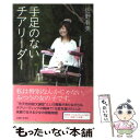 【中古】 手足のないチアリーダー / 佐野 有美 / 主婦と生活社 単行本 【メール便送料無料】【あす楽対応】