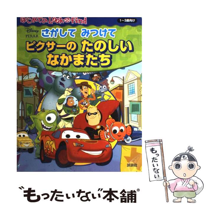 Picture-Book （JAPAN） - 【中古】 さがしてみつけてピクサーのたのしいなかまたち / パブリケーションズインターナショナル, 斎藤 妙子 / 講談社 [単行本]【メール便送料無料】【最短翌日配達対応】