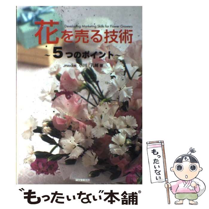 【中古】 花を売る技術 5つのポイント / 小川 孔輔 / 誠文堂新光社 [単行本]【メール便送料無料】【あす楽対応】