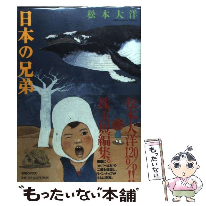 【中古】 日本の兄弟 / 松本 大洋 / マガジンハウス [