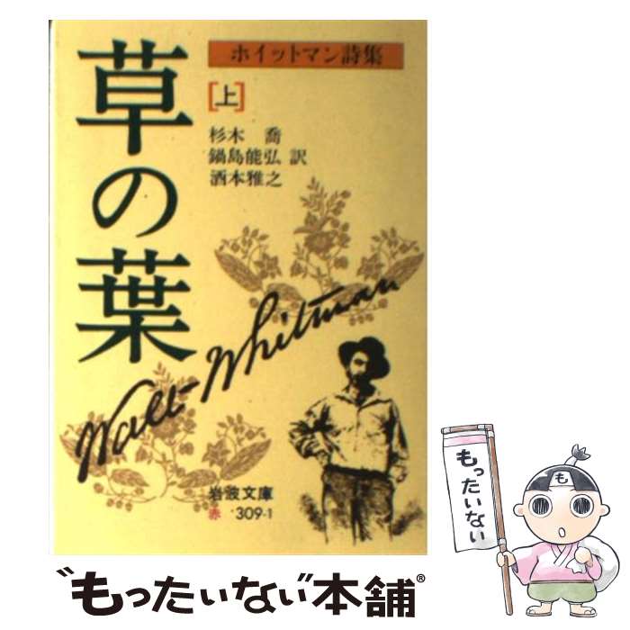  草の葉 上 / ホイットマン, 酒本 雅之 / 岩波書店 