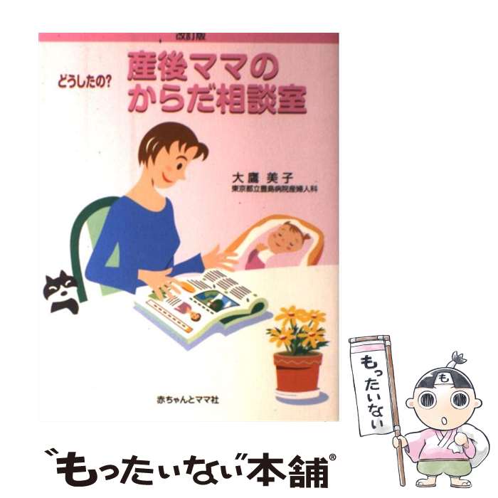 【中古】 どうしたの？産後ママの