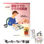 【中古】 どうしたの？産後ママのからだ相談室 Q＆A 改訂版 / 大鷹 美子 / 赤ちゃんとママ社 [単行本]【メール便送料無料】【あす楽対応】