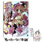 【中古】 魔弾の王と戦姫 6 / 川口士, よし☆ヲ / メディアファクトリー [文庫]【メール便送料無料】【あす楽対応】