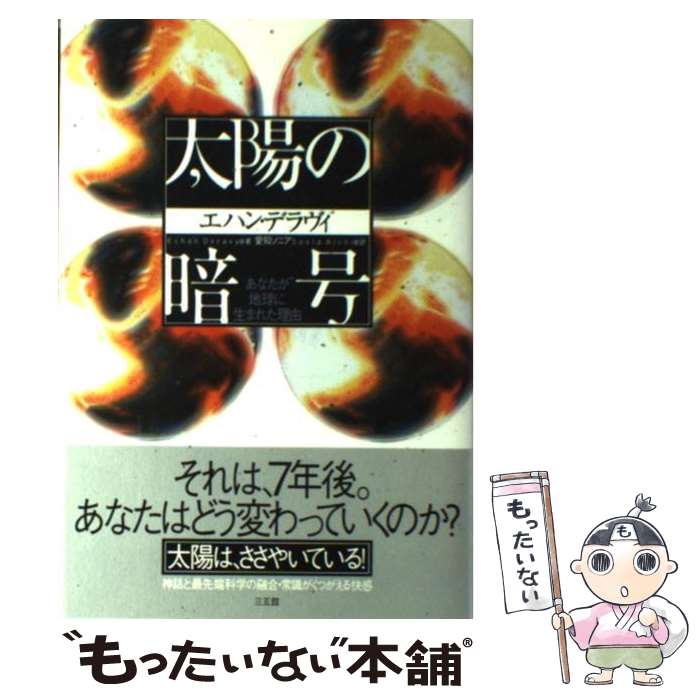 【中古】 太陽の暗号 あなたが地球に生まれた理由 / エハン デラヴィ, Echan Deravy, 愛知 ソニア / 三五館 単行本 【メール便送料無料】【あす楽対応】