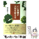 【中古】 いい言葉が人生を変える 世界の賢者50人「生きがい」のメッセージ / 塚本 晃生 / 廣済堂出版 [単行本]【メール便送料無料】【あす楽対応】