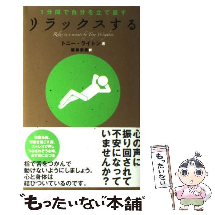 楽天もったいない本舗　楽天市場店【中古】 リラックスする 1分間で自分を立て直す / トニー・ライトン, 飯島 奈美 / スコラマガジン（蒼竜社） [単行本（ソフトカバー）]【メール便送料無料】【あす楽対応】