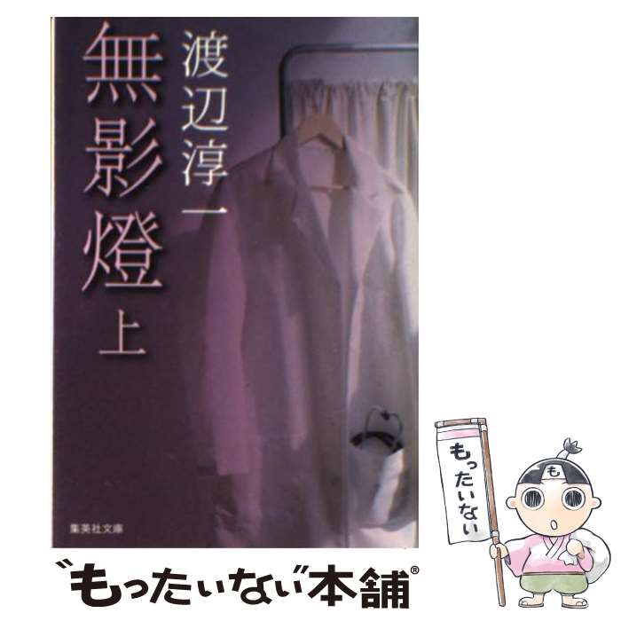 【中古】 無影燈 上 / 渡辺 淳一 / 集英社 [文庫]【メール便送料無料】【あす楽対応】