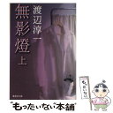 【中古】 無影燈 上 / 渡辺 淳一 / 集英社 文庫 【メール便送料無料】【あす楽対応】