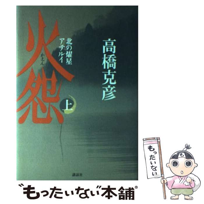 【中古】 火怨 北の燿星アテルイ 上 / 高橋 克彦 / 講談社 [単行本]【メール便送料無料】【あす楽対応】