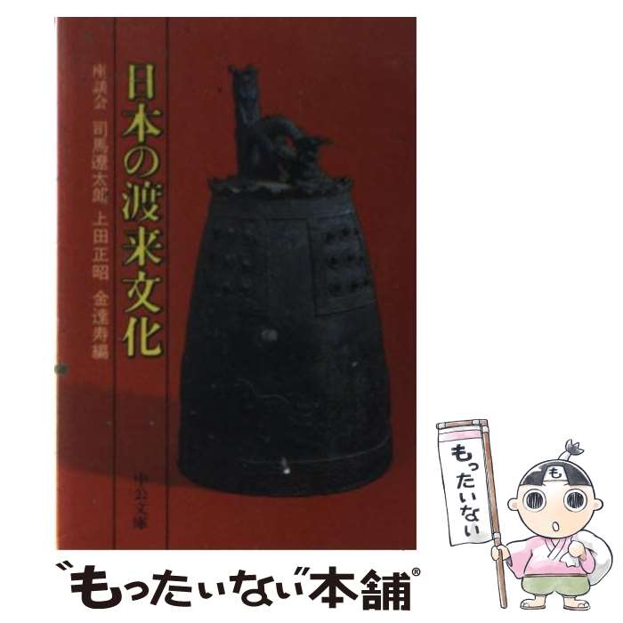 【中古】 日本の渡来文化 座談会 / 司馬 遼太郎, 上田 正昭, 金 達寿 / 中央公論新社 [文庫]【メール便送料無料】【あす楽対応】