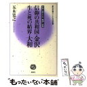 【中古】 信仰の共和国 金沢生と死の結界 大和 日本人のこころ金沢 大和 / 五木 寛之 / 講談社 新書 【メール便送料無料】【あす楽対応】