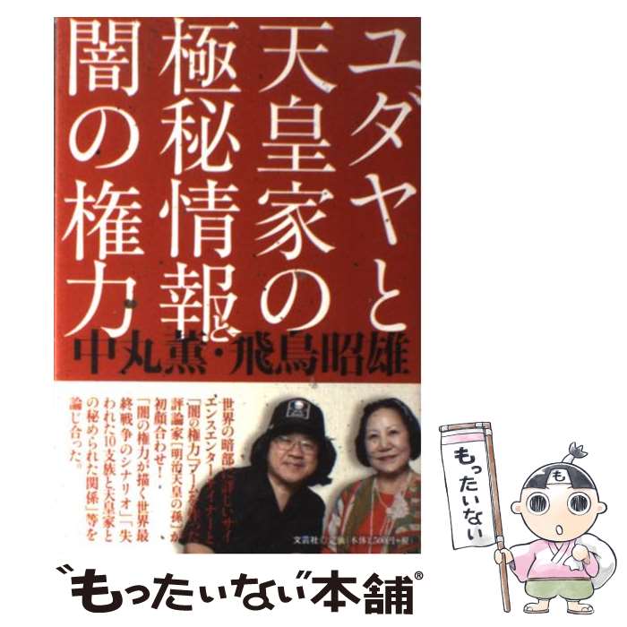 【中古】 ユダヤと天皇家の極秘情報と闇の権力 / 中丸 薫 飛鳥 昭雄 / 文芸社 [単行本（ソフトカバー）]【メール便送料無料】【あす楽対応】