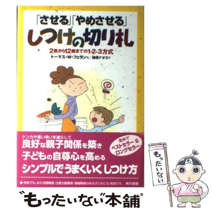  「させる」「やめさせる」しつけの切り札 / トーマス・W. フェラン, 嶋垣 ナオミ, Thomas W. Phelan / 東京書籍 